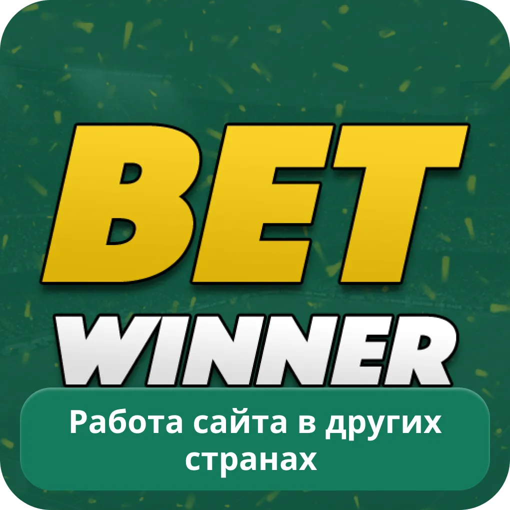 Betwinner не работает