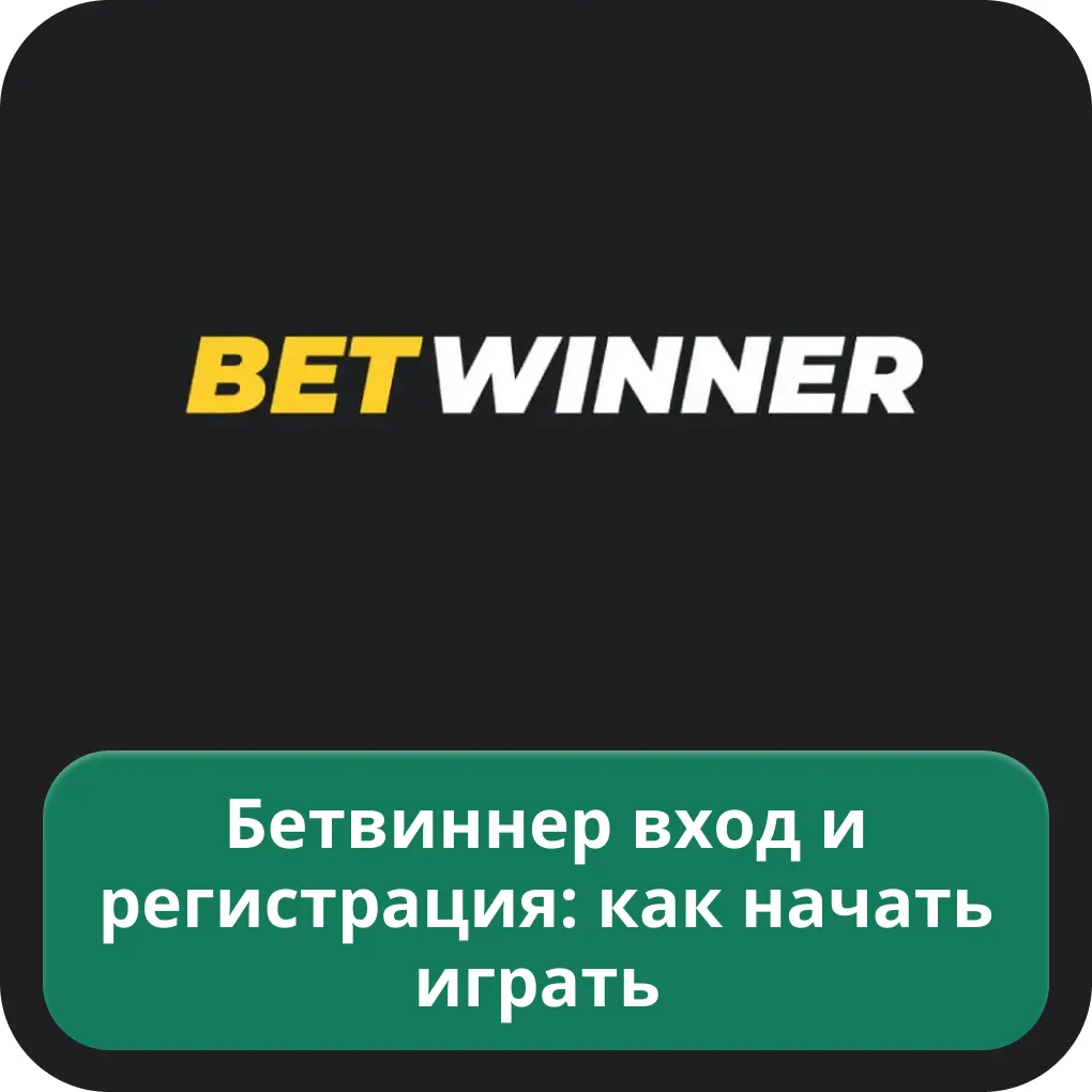 Betwinner вход