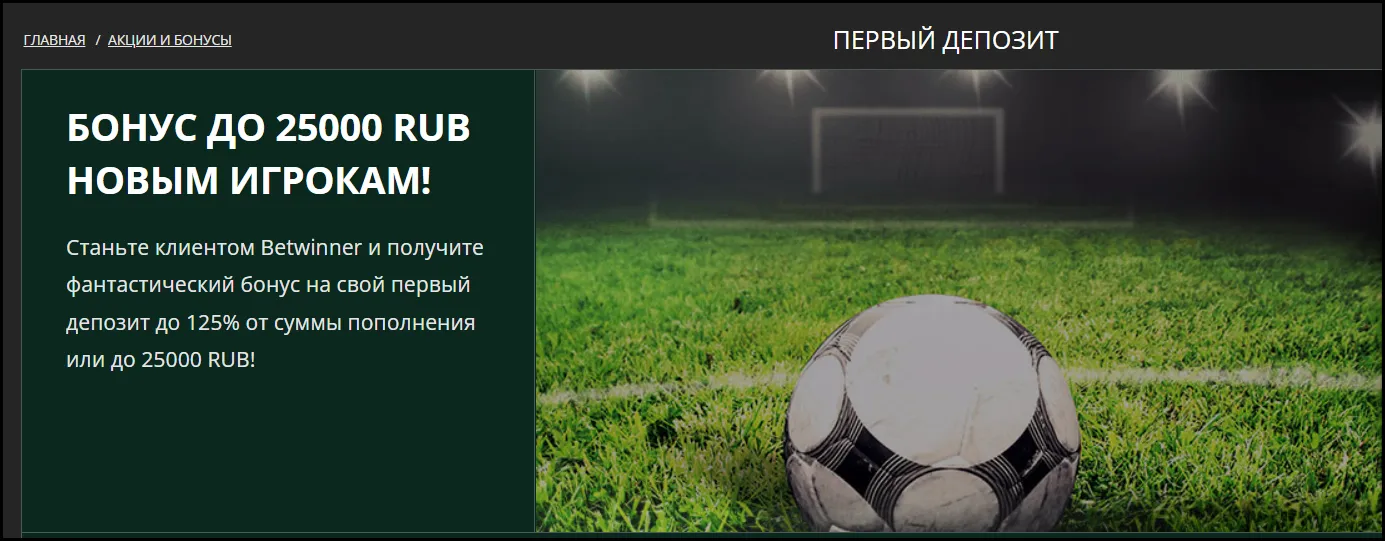 betwinner промокод при регистрации